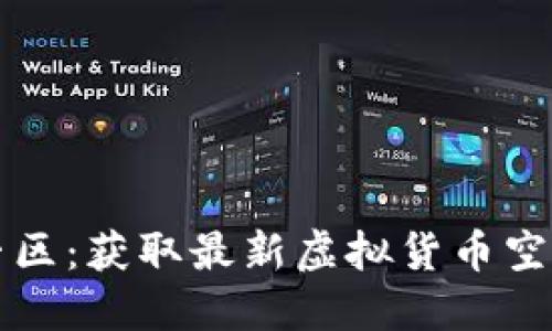 虚拟币空投专区：获取最新虚拟货币空投信息与策略