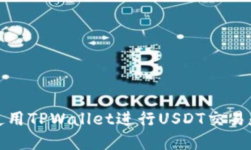 如何使用TPWallet进行USDT交易和管理