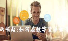 虚拟币玩家的崛起：如何