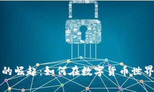 虚拟币玩家的崛起：如何在数字货币世界中获得成功