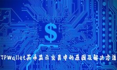 TPWallet买币显示交易中的原