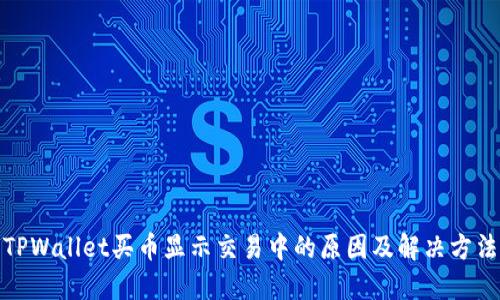 TPWallet买币显示交易中的原因及解决方法