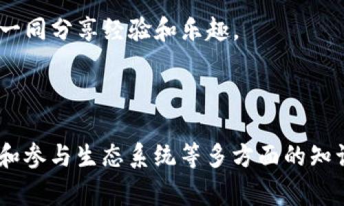 如何在 TPWallet 中找到 Pig 币合约地址？

Pig 币, TPWallet, 合约地址, 数字货币/guanjianci

一、什么是 Pig 币？

Pig 币是一种新兴的数字货币，它在区块链网络上运行，采用去中心化的方式进行交易和存储。Pig 币的出现正值加密货币市场蓬勃发展之际，吸引了大量投资者和用户的关注。Pig 币的设计初衷是为了推动生态系统的可持续发展，通过社区治理与参与，增强用户的互动性。

作为一种新型的数字资产，Pig 币具备了多种实用功能。它不仅可以用于交易，还可用于社区投票、项目资助等方式，进一步增强了用户的参与感和归属感。Pig 币在设计上注重社区利益，因此在生态系统内的使用价值也得到了广泛认可。

二、TPWallet 是什么？

TPWallet 是一个集成了多种数字货币的去中心化钱包，旨在为用户提供便捷的管理、交易和存储加密资产的服务。TPWallet 支持多种区块链，包括以太坊、Binance Smart Chain 以及其他主流链，使用户能够在一个平台上轻松管理多种数字资产。

TPWallet 的界面友好，操作简单，非常适合新手用户。同时，在安全性方面，TPWallet 采用了业界先进的加密技术，确保用户的资产安全。此外，TPWallet 还具备 DApp 浏览功能，用户可以直接在钱包内访问各种应用，进一步增强了其功能性。

三、如何在 TPWallet 中找到 Pig 币的合约地址？

在 TPWallet 中找到 Pig 币的合约地址非常简单。首先，用户需要确保自己已经下载并安装了 TPWallet。然后，打开 TPWallet 并注册或登录到自己的账户。接下来，可以通过以下步骤找到 Pig 币的合约地址：

ol
li在 TPWallet 主界面上，点击“资产”选项。/li
li在资产列表中，搜索“Pig 币”。/li
li点击 Pig 币图标，进入其详细页面。/li
li在详细页面上，你将看到合约地址、总供应量、持有地址等信息。/li
/ol

此外，用户可以访问 Pig 币的官方网站或社交媒体平台，通常这些地方也会提供最新的合约地址，以保证信息的真实性和安全性。

四、Pig 币的合约地址在哪里可以找到？

除了在 TPWallet 中获取合约地址外，用户还可以通过其他渠道找到 Pig 币的合约地址。以下是一些常见的渠道：

ul
listrong官方社交媒体：/strong很多项目会在其官方 Twitter、Telegram 或 Discord 频道发布合约地址，关注这些渠道能够及时获取官方信息。/li
listrong官方网站：/strongPig 币的官方网站通常会提供详细的项目介绍和合约地址信息，是获取合约地址的可靠来源。/li
listrong区块链浏览器：/strong用户可以通过区块链浏览器（如 Etherscan、BscScan）查询相关信息，只需输入项目名即可找到对应的合约地址。/li
listrong社区论坛：/strong参与相关的加密货币社区或论坛（如 Reddit、Bitcointalk）能够获取业内人士的讨论和分享，找到 Pig 币合约地址的几率较高。/li
/ul

五、相关问题分析

h41. Pig 币的安全性如何？/h4

Pig 币的安全性通常与其底层区块链技术以及社区治理机制紧密相关。在设计数字资产时，开发团队会考虑到资产安全的问题，如采用多重签名技术、流动性锁定等策略以保护用户资产。

首先，Pig 币的合约是公开的，任何人都可以审计和跟踪这项技术。这意味着一旦出现任何安全漏洞，社区与黑客都有能力报告并对其进行研究，确保采用行之有效的措施进行修复。这种透明性在数字货币领域是尤为重要的，以建立用户的信任。

此外，用户在存储和交易Pig币时，也需自行采取必要的安全措施。例如，用户的私钥应保管在安全的位置，且不要轻易分享给他人。同时，定期检查钱包地址的交易记录，确保没有未经授权的交易出现。

最后，通过定期参与社区治理，用户可以对项目的发展方向、潜在安全隐患提出建议，进一步强化整个生态的安全性。

h42. 如何评估 Pig 币的投资价值？/h4

评估 Pig 币的投资价值可从多个维度进行分析，结合市场动态和项目本身的特点，可以帮助投资者做出更合理的决策。

首先，项目团队的背景非常关键。一个成熟而经验丰富的团队往往能在项目遇到挑战时快速应对。因此，了解团队成员的背景和项目的合作伙伴，能够为评估提供一个初步的框架。

其次，社区的活跃度也是一个重要的指标。一个有活力且忠诚的社区可以给项目带来源源不断的支持，而这直接影响到代币的社交传播和使用率。透过社交媒体、论坛，了解社区的互动情况，可以为投资决策提供一些参考。

技术层面，项目的技术白皮书通常会详细介绍其技术架构、功能设计等，这对投资者理解项目的潜力至关重要。评估技术白皮书，确保其在实际应用上有独特的优势，也是一项重要的研究 task。

最后，市场数据的分析也不可忽视。用户可以借助行情网站，查看近期的价格走势、交易量、市场占有率等数据。这些信息为判断市场周期和可能的买入机会提供了依据。

h43. 如何在 TPWallet 中安全存储 Pig 币？/h4

在 TPWallet 中安全存储 Pig 币是每位用户需要重视的重点。接下来，我将阐述一些推荐措施，以帮助用户更好地保护自身的资产。

首先，确保使用最新版本的 TPWallet。开发者会定期更新应用，引入新的功能和安全补丁，因此及时更新能够降低潜在风险。请务必从官方渠道下载和更新应用，以避免安全隐患。

其次，用户应设置复杂的密码以保护其账户，并启用双因素认证（2FA）。这在用户登录时，额外要求提供一个验证码，只有通过相关的设备才能获得，有效减少被盗的机会。

除了账号安全，用户还需要保管好他们的私钥。私钥是资产的唯一控制权证明，若泄露，可能导致资产被盗。因此，建议用户将私钥保存在离线的安全位置，不要云存储或在社交平台分享。

最后，定期检查账户的交易记录，查看是否有任何奇怪的活动，并保持对社区动态的高度关注，以获取有关潜在安全威胁的信息。

h44. 如何参与 Pig 币的生态系统？/h4

参与 Pig 币生态系统，可以通过多种方式来实现。随着项目的发展，生态系统的构建也变得愈发丰富多样。

首先，用户可以直接进行投资。在交易平台上购买 Pig 币，成为持有者，享受因预算增长而带来的利益。此外，Pig 币支持的社区投票机制使得用户在项目发展中拥有一定的话语权。

其次，用户可以参与到项目的社区中。无论是通过社交媒体、论坛还是其他渠道，主动提出对项目的建议和意见，积极参与讨论，都是促进项目发展的重要方式。关注项目的动态，随时了解其进步和任何改动。

此外，用户还可以尝试参与到 DApp 的使用中。目前，许多基于 Pig 币的应用正逐渐开发并上线。通过使用这些应用，用户能够更加深入地体验到 Pig 币的价值，并从中发现更多的应用场景。

最后，有些项目还会不定期举办活动，比如空投、锁仓活动等，鼓励用户参与。通过这些活动，用户不仅可以增加持有的代币数量，还能与其他用户一同分享经验和乐趣。

总结

Pig 币正在快速发展，而 TPWallet 作为存储和管理这类数字资产的工具，成为了用户的一个重要选择。掌握如何找到合约地址、确保资产安全和参与生态系统等多方面的知识，对于每位加密货币爱好者都是至关重要的。在这个快速变化的市场中，理性分析、积极参与以及保持警觉，将是用户获得经济利益的重要基础。