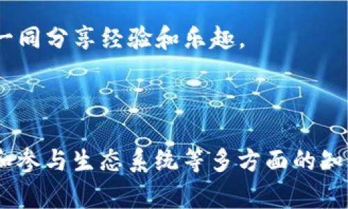 如何在 TPWallet 中找到 Pig 币合约地址？

Pig 币, TPWallet, 合约地址, 数字货币/guanjianci

一、什么是 Pig 币？

Pig 币是一种新兴的数字货币，它在区块链网络上运行，采用去中心化的方式进行交易和存储。Pig 币的出现正值加密货币市场蓬勃发展之际，吸引了大量投资者和用户的关注。Pig 币的设计初衷是为了推动生态系统的可持续发展，通过社区治理与参与，增强用户的互动性。

作为一种新型的数字资产，Pig 币具备了多种实用功能。它不仅可以用于交易，还可用于社区投票、项目资助等方式，进一步增强了用户的参与感和归属感。Pig 币在设计上注重社区利益，因此在生态系统内的使用价值也得到了广泛认可。

二、TPWallet 是什么？

TPWallet 是一个集成了多种数字货币的去中心化钱包，旨在为用户提供便捷的管理、交易和存储加密资产的服务。TPWallet 支持多种区块链，包括以太坊、Binance Smart Chain 以及其他主流链，使用户能够在一个平台上轻松管理多种数字资产。

TPWallet 的界面友好，操作简单，非常适合新手用户。同时，在安全性方面，TPWallet 采用了业界先进的加密技术，确保用户的资产安全。此外，TPWallet 还具备 DApp 浏览功能，用户可以直接在钱包内访问各种应用，进一步增强了其功能性。

三、如何在 TPWallet 中找到 Pig 币的合约地址？

在 TPWallet 中找到 Pig 币的合约地址非常简单。首先，用户需要确保自己已经下载并安装了 TPWallet。然后，打开 TPWallet 并注册或登录到自己的账户。接下来，可以通过以下步骤找到 Pig 币的合约地址：

ol
li在 TPWallet 主界面上，点击“资产”选项。/li
li在资产列表中，搜索“Pig 币”。/li
li点击 Pig 币图标，进入其详细页面。/li
li在详细页面上，你将看到合约地址、总供应量、持有地址等信息。/li
/ol

此外，用户可以访问 Pig 币的官方网站或社交媒体平台，通常这些地方也会提供最新的合约地址，以保证信息的真实性和安全性。

四、Pig 币的合约地址在哪里可以找到？

除了在 TPWallet 中获取合约地址外，用户还可以通过其他渠道找到 Pig 币的合约地址。以下是一些常见的渠道：

ul
listrong官方社交媒体：/strong很多项目会在其官方 Twitter、Telegram 或 Discord 频道发布合约地址，关注这些渠道能够及时获取官方信息。/li
listrong官方网站：/strongPig 币的官方网站通常会提供详细的项目介绍和合约地址信息，是获取合约地址的可靠来源。/li
listrong区块链浏览器：/strong用户可以通过区块链浏览器（如 Etherscan、BscScan）查询相关信息，只需输入项目名即可找到对应的合约地址。/li
listrong社区论坛：/strong参与相关的加密货币社区或论坛（如 Reddit、Bitcointalk）能够获取业内人士的讨论和分享，找到 Pig 币合约地址的几率较高。/li
/ul

五、相关问题分析

h41. Pig 币的安全性如何？/h4

Pig 币的安全性通常与其底层区块链技术以及社区治理机制紧密相关。在设计数字资产时，开发团队会考虑到资产安全的问题，如采用多重签名技术、流动性锁定等策略以保护用户资产。

首先，Pig 币的合约是公开的，任何人都可以审计和跟踪这项技术。这意味着一旦出现任何安全漏洞，社区与黑客都有能力报告并对其进行研究，确保采用行之有效的措施进行修复。这种透明性在数字货币领域是尤为重要的，以建立用户的信任。

此外，用户在存储和交易Pig币时，也需自行采取必要的安全措施。例如，用户的私钥应保管在安全的位置，且不要轻易分享给他人。同时，定期检查钱包地址的交易记录，确保没有未经授权的交易出现。

最后，通过定期参与社区治理，用户可以对项目的发展方向、潜在安全隐患提出建议，进一步强化整个生态的安全性。

h42. 如何评估 Pig 币的投资价值？/h4

评估 Pig 币的投资价值可从多个维度进行分析，结合市场动态和项目本身的特点，可以帮助投资者做出更合理的决策。

首先，项目团队的背景非常关键。一个成熟而经验丰富的团队往往能在项目遇到挑战时快速应对。因此，了解团队成员的背景和项目的合作伙伴，能够为评估提供一个初步的框架。

其次，社区的活跃度也是一个重要的指标。一个有活力且忠诚的社区可以给项目带来源源不断的支持，而这直接影响到代币的社交传播和使用率。透过社交媒体、论坛，了解社区的互动情况，可以为投资决策提供一些参考。

技术层面，项目的技术白皮书通常会详细介绍其技术架构、功能设计等，这对投资者理解项目的潜力至关重要。评估技术白皮书，确保其在实际应用上有独特的优势，也是一项重要的研究 task。

最后，市场数据的分析也不可忽视。用户可以借助行情网站，查看近期的价格走势、交易量、市场占有率等数据。这些信息为判断市场周期和可能的买入机会提供了依据。

h43. 如何在 TPWallet 中安全存储 Pig 币？/h4

在 TPWallet 中安全存储 Pig 币是每位用户需要重视的重点。接下来，我将阐述一些推荐措施，以帮助用户更好地保护自身的资产。

首先，确保使用最新版本的 TPWallet。开发者会定期更新应用，引入新的功能和安全补丁，因此及时更新能够降低潜在风险。请务必从官方渠道下载和更新应用，以避免安全隐患。

其次，用户应设置复杂的密码以保护其账户，并启用双因素认证（2FA）。这在用户登录时，额外要求提供一个验证码，只有通过相关的设备才能获得，有效减少被盗的机会。

除了账号安全，用户还需要保管好他们的私钥。私钥是资产的唯一控制权证明，若泄露，可能导致资产被盗。因此，建议用户将私钥保存在离线的安全位置，不要云存储或在社交平台分享。

最后，定期检查账户的交易记录，查看是否有任何奇怪的活动，并保持对社区动态的高度关注，以获取有关潜在安全威胁的信息。

h44. 如何参与 Pig 币的生态系统？/h4

参与 Pig 币生态系统，可以通过多种方式来实现。随着项目的发展，生态系统的构建也变得愈发丰富多样。

首先，用户可以直接进行投资。在交易平台上购买 Pig 币，成为持有者，享受因预算增长而带来的利益。此外，Pig 币支持的社区投票机制使得用户在项目发展中拥有一定的话语权。

其次，用户可以参与到项目的社区中。无论是通过社交媒体、论坛还是其他渠道，主动提出对项目的建议和意见，积极参与讨论，都是促进项目发展的重要方式。关注项目的动态，随时了解其进步和任何改动。

此外，用户还可以尝试参与到 DApp 的使用中。目前，许多基于 Pig 币的应用正逐渐开发并上线。通过使用这些应用，用户能够更加深入地体验到 Pig 币的价值，并从中发现更多的应用场景。

最后，有些项目还会不定期举办活动，比如空投、锁仓活动等，鼓励用户参与。通过这些活动，用户不仅可以增加持有的代币数量，还能与其他用户一同分享经验和乐趣。

总结

Pig 币正在快速发展，而 TPWallet 作为存储和管理这类数字资产的工具，成为了用户的一个重要选择。掌握如何找到合约地址、确保资产安全和参与生态系统等多方面的知识，对于每位加密货币爱好者都是至关重要的。在这个快速变化的市场中，理性分析、积极参与以及保持警觉，将是用户获得经济利益的重要基础。