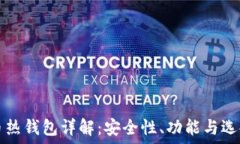   虚拟币热钱包详解：安全