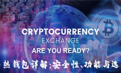   
虚拟币热钱包详解：安全性、功能与选择指南