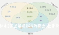 什么是RDN虚拟币？深度解