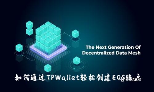 如何通过TPWallet轻松创建EOS账户