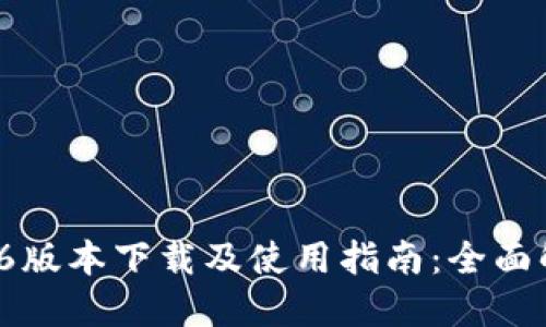 TPWallet 1.2.6版本下载及使用指南：全面解读功能与优势