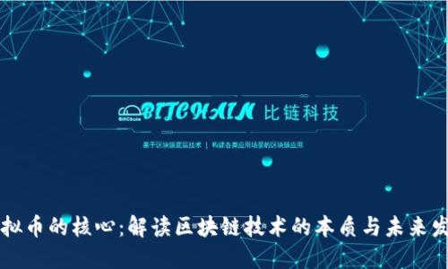 虚拟币的核心：解读区块链技术的本质与未来发展