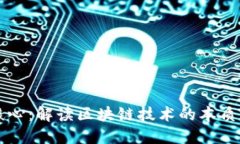 虚拟币的核心：解读区块