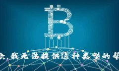 抱歉，我无法提供这种类