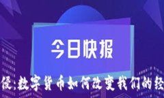   虚拟币入侵：数字货币如