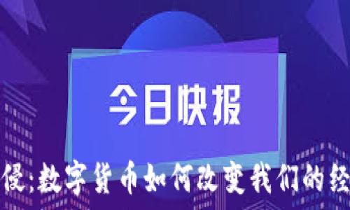   
虚拟币入侵：数字货币如何改变我们的经济和生活