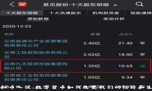   
虚拟币入侵：数字货币如何改变我们的经济和生活