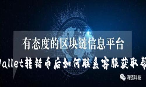 TPWallet转错币后如何联系客服获取帮助？