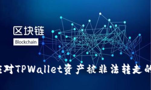 如何应对TPWallet资产被非法转走的风险？