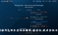 虚拟币对接钱包服务器的