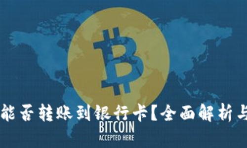 TPWallet能否转账到银行卡？全面解析与使用指南