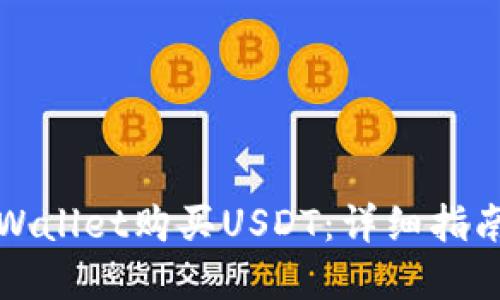 如何通过TPWallet购买USDT：详细指南与实用技巧