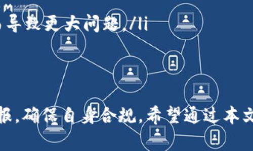 玩虚拟币被查：如何保护自己并应对风险
虚拟币, 被查, 风险管理, 安全策略/guanjianci

玩虚拟币被查：如何保护自己并应对风险

随着数字货币的蓬勃发展，越来越多的人开始参与虚拟币的投资。然而，虚拟币市场的波动性和监管的不确定性，让很多投资者面临被查的风险。在此背景下，本文将详细探讨玩虚拟币被查的原因、应对策略以及保护自己的有效方法。

虚拟币究竟是什么？
虚拟币，即我们常说的数字货币，是利用密码学原理生成的代币。它们不依赖于中央银行或政府进行发行和管理，而是通过去中心化的区块链技术进行交易和记录。比特币、以太坊、Ripple等都是知名的虚拟币。

玩虚拟币被查的原因
那么，为什么会有人因玩虚拟币而被查呢？这里有几个主要的原因：
ul
    listrong缺乏监管合规：/strong不同国家和地区对虚拟币的监管政策没有统一标准，一些投资者可能因为不知情而触犯当地法律。/li
    listrong涉及非法交易：/strong有些虚拟币交易可能与洗钱、诈骗等非法活动有关，执法机构会加强对此类交易的监管。/li
    listrong税务问题：/strong很多国家要求投资者申报虚拟币的收益，未报税可能面临严重后果。/li
    listrong平台的合规问题：/strong参与某些未获许可的交易平台进行交易，可能面临法律风险。/li
/ul

如何保护自己不被查
如果您正在参与虚拟币交易，有以下几点可以帮助您减少被查的风险：
ol
    listrong选择合规的交易平台：/strong投资者应该选择经过监管的虚拟币交易所，确保其交易流程合法合规。/li
    listrong了解当地法规：/strong明确您所在国家或地区对虚拟币的相关法律，确保自己在法律框架内进行交易。/li
    listrong保持交易记录：/strong保留所有交易的详细记录，以便未来如有必要时，能够提交给相关机构。/li
    listrong及时报税：/strong对于通过虚拟币获得的收益，投资者应及时向税务机关申报，避免触犯相关法律。/li
/ol

玩虚拟币有哪些常见的风险？
玩虚拟币的风险主要可以分为以下几个方面：

h41. 市场风险/h4
虚拟币市场波动性极大，价格在短时间内可能剧烈震荡。投资者可能因为市场的突发事件而遭受严重损失。例如，某个币种的价格可能因为政策发布、市场夸大或恐慌情绪导致短时间内暴跌，给投资者带来巨额亏损。

h42. 监管风险/h4
各国对虚拟币的监管政策不断变化，投资者可能因为未及时了解法规的变化而触犯法律。例如，某些国家可能逐步收紧对虚拟币交易的监管，使得早期投资者面临合规问题。

h43. 安全风险/h4
技术安全也是一个重要的风险因素。用户的账户可能会因为黑客攻击而被盗，导致大量资产损失。如果交易平台的安全措施不够强大，用户的资产安全极易受到威胁。

h44. 心理风险/h4
投资者在极端市场环境下容易做出非理性的决策。恐惧和贪婪常常影响投资者的决策，导致错误的判断和亏损。

如果被查了，该如何应对？
如果您不幸被查，以下是一些应对策略：

h41. 保持冷静/h4
在面对执法机构的查问时，首先保持冷静，理智应对。切忌慌乱作出反应，以免引发更大的问题。

h42. 尽量提供真实信息/h4
如有相关交易记录，尽量提供真实可靠的信息，帮助机构理解情况。提供伪造信息只会加剧问题。

h43. 咨询法律专业人士/h4
遇到法律问题时，及时咨询专业律师可以帮助你清晰了解自己的权益和义务，制定最优应对方案。

h44. 寻求合适的解决方案/h4
在了解自身的法律地位后，积极寻求合适的解决方案，如和解、补交税款等，可以减少后续的法律风险。

玩虚拟币的未来发展趋势
虚拟币市场将继续快速发展，相关政策也会随着环境的变化而不断调整。以下是几个未来发展趋势：

h41. 监管将趋严/h4
随着虚拟币交易量的激增，各国对其监管將会更为严格。监管机构可能会加强对交易平台和用户的法规限制，以保护投资者权益及金融安全。

h42. 行业整合趋势/h4
未来，虚拟币市场可能会迎来行业整合，一些无序的交易平台将退出市场，头部平台通过合规和技术优势占据更多市场份额。

h43. 数字人民币的推广/h4
在中国，数字人民币逐步推广，或将对虚拟币市场造成影响。用户将可能会在合法合规的框架内进行数字资产的交易。

h44. DeFi及金融科技的发展/h4
去中心化金融（DeFi）和金融科技将继续发展，为用户提供更多种类的金融服务和投资选择。

常见问题解答

Q1: 如何选择安全的虚拟币交易平台？
选择安全的虚拟币交易平台至关重要，用户应优先选择知名度高、注册地明确、并遵循当地法律法规的平台。在选择时，可以考虑以下几个标准：

ul
    listrong安全性：/strong检查交易平台的安全措施，包括SSL加密、双重身份验证、冷钱包存储等。/li
    listrong合规性：/strong查看该交易平台是否具备合法的经营执照，并且用户评价良好。/li
    listrong手续费：/strong了解市场上其他平台的手续费水平，选择透明且相对合理的交易费用。/li
    listrong客户支持：/strong测试平台的客户服务，确保在出现问题时能得到及时帮助。/li
/ul

Q2: 如何管理虚拟币投资的风险？
管理虚拟币投资风险的策略可以从以下几个方面入手：

ul
    listrong分散投资：/strong切忌将全部资金投入单一虚拟币，分散资金投资于多种虚拟币可降低风险。/li
    listrong设定止损点：/strong在交易中设定清晰的止损点，以防市场波动导致更大亏损。/li
    listrong定期审视投资组合：/strong定期对投资组合进行审查，结合市场变化及时调整。/li
    listrong获取专业建议：/strong可以咨询行业专家或财务顾问，以获取更加专业的分析和建议。/li
/ul

Q3: 如何合法申报虚拟币的收益？
合法申报虚拟币的收益是非常重要的，步骤如下：

ul
    listrong记录每笔交易：/strong保留每笔虚拟币交易的记录，包括交易时间、交易金额、买入和卖出价格。在部分国家，您还需要保留与交易相关的费用记录。/li
    listrong了解当地法规：/strong根据当地的税务规定，及时了解虚拟币的税务处理方法。/li
    listrong咨询税务人士：/strong如有疑问，建议咨询税务专业人士，以确保您满足当地法律规定并能够合规申报。/li
    listrong定期申报：/strong按时向税务机关提交相关申报材料，确保合法合规。/li
/ul

Q4: 被查后，如何处理虚拟币交易的法律问题？
如果您被查，处理虚拟币交易的法律问题需要遵循以下步骤：

ul
    listrong寻求法律建议：/strong联系法律专业人士，获取专业意见，了解您的法律权利和责任。/li
    listrong收集证据：/strong保留相关交易的证明，如账户明细、交易记录，帮助维护个人权益。/li
    listrong配合调查：/strong在法律框架内配合调查，提供所需的信息与材料，避免因抵抗检查而导致更大问题。/li
    listrong考虑和解方案：/strong如果可能，通过和解的方式解决争端，降低法律风险。/li
/ul

总结来说，虚拟币投资是一项高风险的活动，投资者需充分认识其中的风险，合理配置资产及合法申报，确保自身合规。希望通过本文的分析和解答，能够帮助大家在虚拟币投资的道路上更加稳妥与安全。