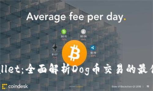TPWallet：全面解析Dog币交易的最佳平台