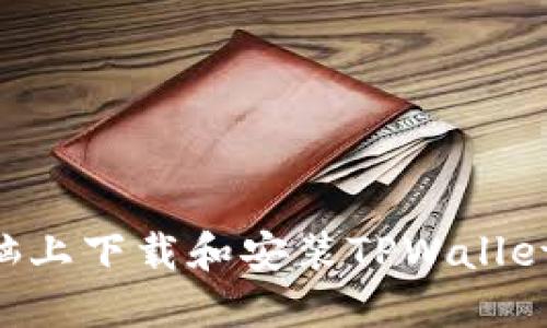 如何在电脑上下载和安装TPWallet：完整指南