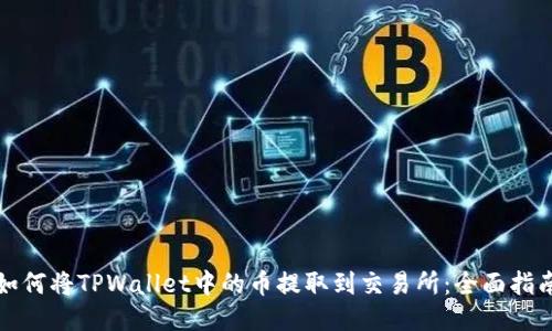 如何将TPWallet中的币提取到交易所：全面指南