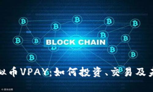 全面解析虚拟币VPAY：如何投资、交易及未来发展趋势