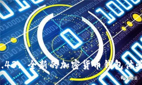 TPWallet 1.43: 全新的加密货币钱包体验与功能解析