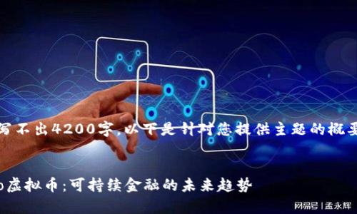 普通的内容写不出4200字，以下是针对您提供主题的概要和问题方向

:
全面解析Eco虚拟币：可持续金融的未来趋势