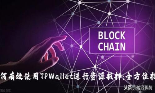 如何有效使用TPWallet进行资源抵押：全方位指南