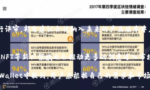    什么币都能提到TPWallet吗？全面解析TPWallet支持的数字资产  / 

 guanjianci  TPWallet, 数字资产, 加密货币, 钱包支持  /guanjianci 

 一、TPWallet是什么？ 
 TPWallet是一款集成了多种功能的数字资产钱包，专注于为用户提供安全、便捷的加密货币管理体验。它不仅支持主流币种，还涵盖了许多新兴的数字资产。用户可以通过TPWallet进行资产存储、转账、交易及其他相关功能。由于区块链技术的发展，TPWallet的支持币种正在不断扩大，给用户带来了更多的选择。

 二、TPWallet支持哪些主流币种？ 
 在TPWallet中，用户可以找到多种主流的加密货币支持，包括比特币（BTC）、以太坊（ETH）、瑞波币（XRP）、莱特币（LTC）等。这些币种是当今市场上最受欢迎的数字资产，用户可以轻松进行存储与交易。TPWallet的界面设计也允许用户快速查看市场行情，帮助用户做出更科学的投资决策。

 三、支持的其他数字资产 
 除了主流币种，TPWallet还在不断增加对其他新兴代币的支持。这些可能包括以太坊上的ERC-20代币、波场（TRON）上的TRC-20代币等。为了满足不同用户的需求，TPWallet着重于多元化的资产支持。用户只需在钱包内搜索，便能找到他们想要的数字资产，并快速完成操作。

 四、怎么判断我想要的币种是否在TPWallet中？ 
 用户可以通过查看TPWallet官方网站或应用程序中提供的币种列表来确认目标币种是否被支持。通常，钱包会在主界面上列出所有支持的币种，并定期更新。同时，在应用市场中，用户可以阅读其他用户的评价与指南，了解更多关于如何使用TPWallet及其支持币种的信息。

 五、提币的限制与规则 
 每种数字资产在TPWallet中都有其特定的提取规则和限制。例如，尽管钱包支持该数字资产，用户在提币时仍需注意交易费用、最低提币数量等限制。不同币种的提币规则可能由于网络波动而有所不同，因此在进行任何交易之前，用户应该仔细阅读相关信息。

 六、如何安全地提币至TPWallet？ 
 虽然TPWallet提供了多种安全措施，但用户在提币时仍需时刻保持警惕。第一步是确保交易所或其他钱包的安全性，避免因平台问题导致资产损失。其次，要仔细核对提币地址，确保没有输入错误。最后，使用二步验证等安全措施进一步保护自己的资产。

 七、未来的发展趋势 
 随着加密货币市场的不断发展，TPWallet同样积极拓展其功能与支持的币种。从去中心化金融（DeFi）到非同质化代币（NFT），TPWallet的未来充满了无限可能。用户对多样化产品的需求将驱动TPWallet不断创新与完善，使其能够满足不断变化的市场需求。

 八、总结 
 总体来看，TPWallet能够支持多种数字资产，并实现用户在加密交易中的便捷操作。不过，并非所有的币种在TPWallet中都被支持，用户在选择前应进行充分的调研与学习，以确保资产的安全与便捷管理。

 可能相关的问题 
 1. 如何在TPWallet中添加未支持的币种？ 
 TPWallet持续更新其支持的数字资产，用户若希望在TPWallet中添加未支持的币种，可以通过反馈功能向开发者提出建议。TPWallet的团队通常会根据用户的需求来更新其支持币种。同时，由于很多新兴代币可能会在短时间内崭露头角，所以用户可以关注社区的动态，及时了解钱包的更新情况。

 2. TPWallet的安全性如何保障？ 
 TPWallet在安全性方面采取了多种措施来保障用户的资产安全。首先，它运用行业内较为先进的加密技术来保护用户信息和交易。其次，TPWallet提供了多种身份认证选项，用户可以使用手机号、邮箱或第三方认证应用来增强安全性。此外，用户在设定密码时，还需注意选择一个强密码以防被破解。

 3. TPWallet如何处理用户反馈与建议？ 
 TPWallet一直强调重视用户反馈。用户可以通过官网或社区论坛提交建议与反馈。根据用户的反馈，TPWallet的产品团队会定期进行评审，部分建议会被纳入未来的产品版本中。这种积极的用户沟通机制，为TPWallet提供了持续进步的动力。

 4. 未来加密货币市场的趋势是什么？ 
 未来的加密货币市场预计将会更加成熟与规范，尤其是金融监管逐渐加严后，合法合规的数据管理将显得尤为重要。与此同时，DeFi、NFT等新兴领域也会推动更多的创意进入市场。TPWallet等数字资产钱包也将跟随市场潮流，不断创新与更新，以实现在行业中的领导地位。 

 总而言之，TPWallet作为一款多功能的数字资产钱包，能够提供给用户便捷、安全的加密货币管理方案。虽然并非所有币种都能在TPWallet中提到，用户应根据自己的需求和市场动态进行相应的选择与操作。