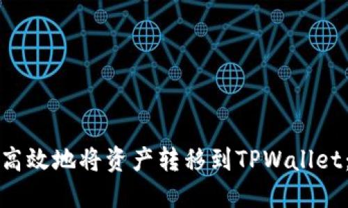 如何安全高效地将资产转移到TPWallet：完整指南