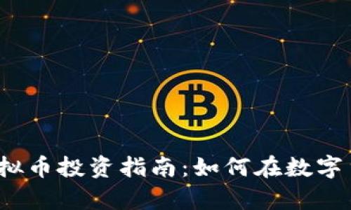 2023年财富虚拟币投资指南：如何在数字货币市场中获利