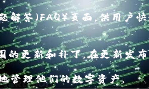   
  TPWallet使用指南：您全面了解数字钱包的一站式解决方案 / 

关键词  
 guanjianci 数字钱包, TPWallet, 加密货币, 钱包安全 /guanjianci 

TPWallet是什么?
TPWallet是一款高效、安全且用户友好的数字钱包，旨在帮助用户管理他们的加密货币资产。数字钱包作为一种存储、接收和发送数字资产的工具，通常依赖于区块链技术来确保交易的安全性和透明性。TPWallet不仅支持主流的加密货币，如比特币（BTC）、以太坊（ETH）、瑞波（XRP）等，还可存储和管理多种基于代币的资产。其设计考虑到了普通用户的需求，提供了简单易用的界面和丰富的功能，使得加密货币的管理变得轻松和便捷。

TPWallet的主要功能
TPWallet提供了多项重要功能，增强了其作为数字钱包的实用性：
ul
    listrong多币种支持：/strongTPWallet支持多种类型的加密货币，包括主流币和各种代币，使用户能够在一个钱包中管理不同的资产。/li
    listrong安全性：/strongTPWallet采用多层安全措施，例如私钥的加密存储和交易的双重认证，来保护用户的资产。/li
    listrong易用性：/strong界面友好，用户可以快速上手，便于初学者使用，同时也满足高级用户的需求。/li
    listrong交易功能：/strong用户可以在钱包内部直接进行币种交易，无需转移到其他平台。/li
    listrong备份和恢复：/strongTPWallet支持钱包的备份和恢复机制，确保用户资产的安全。/li
/ul

TPWallet的安全性如何?
安全性是任何数字钱包的核心保障，TPWallet在这方面采取了多种措施以确保用户资产的安全：
ul
    listrong私钥控制：/strongTPWallet采用非托管的模式，用户完全控制自己的私钥，这意味着只有用户自己可以访问和管理他们的加密货币。/li
    listrong加密技术：/strongTPWallet使用强大的加密算法来保护用户的资金和信息，确保数据在传输和存储过程中的安全。/li
    listrong双重认证：/strong在进行高额交易时，TPWallet会要求用户进行双重认证，增强了交易的安全性。/li
    listrong定期审查：/strongTPWallet的团队定期进行安全审查和漏洞检查，以防范潜在的安全威胁。/li
/ul

TPWallet的使用流程
使用TPWallet的流程相对简单，无论是新用户还是有经验的加密货币持有者，都可以顺利完成以下步骤：
ol
    listrong下载和安装：/strong用户可以通过TPWallet的官方网站下载软件，并按照提示安装。/li
    listrong创建账户：/strong用户需要创建一个账户，系统会生成一个唯一的私钥和助记词，必须妥善保管。/li
    listrong资产导入：/strong如果用户之前已经有其他钱包，可以将资产导入TPWallet。/li
    listrong进行交易：/strong用户可以在钱包内部进行资产的买入、卖出和转账等。/li
    listrong备份： /strong使用后，务必进行钱包的备份，以防丢失。/li
/ol

与TPWallet相关的常见问题

1. TPWallet支持哪些加密货币？
TPWallet支持多种类型的加密货币，包括但不限于比特币（BTC）、以太坊（ETH）、瑞波（XRP）以及许多ERC-20代币等。由于市场上加密货币种类繁多，TPWallet团队也在不断更新其支持的资产范围，致力于为用户提供更全面的服务。此外，用户还可以通过钱包自身的交易功能，将不同币种进行兑换，以实现更灵活的资产管理。

2. 如何确保TPWallet的安全性？
要确保TPWallet钱包的安全性，用户应采取以下措施：首先，妥善保管私钥和助记词，因为一旦丢失，资产将无法恢复。其次，启用双重认证，可以进一步增强账户的安全防护。此外，用户也应定期更新TPWallet的版本，以确保使用最新的安全补丁和功能。一旦发现任何可疑活动，应立即联系TPWallet的客服或采取其他应急措施。

3. TPWallet的客户支持如何？
TPWallet提供多种客户支持渠道，包括电子邮件咨询、论坛讨论和社交媒体互动。用户在使用过程中若有任何问题，均可通过这些渠道寻求帮助。此外，TPWallet官网上通常拥有详细的用户手册和常见问题解答（FAQ）页面，供用户快速查找信息。对于复杂的技术问题，建议通过电子邮件提交支持请求，以收到更具体的帮助。

4. TPWallet的更新与维护频率如何？
TPWallet的开发团队非常重视用户的反馈，并会定期推出更新，以用户体验和提升钱包的安全性。一般来说，团队会在每个季度进行一次大更新，而根据社区的反馈或市场的变化，也可能会频繁推出小范围的更新和补丁。在更新发布后，用户通常会收到通知，建议用户尽早进行更新，保持钱包的最新版本。

总的来说，TPWallet作为一款数字钱包具备了安全性和便捷性，适合各种用户群体使用，随着加密货币市场的发展，它也在不断创新与进步。通过了解TPWallet的各种功能和使用方法，用户可以更加有效地管理他们的数字资产。