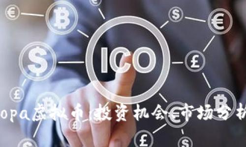 深入了解Aropa虚拟币：投资机会、市场分析与生态系统