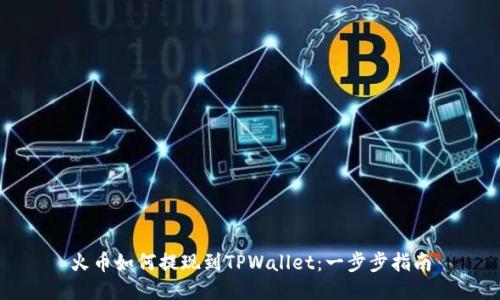 火币如何提现到TPWallet：一步步指南