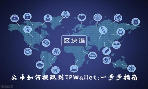 火币如何提现到TPWallet：一步步指南