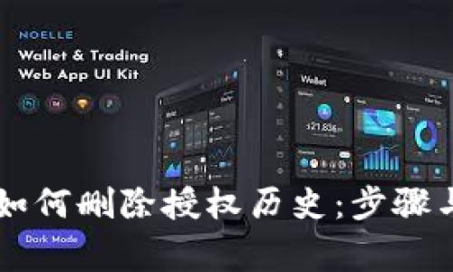 TPWallet如何删除授权历史：步骤与注意事项