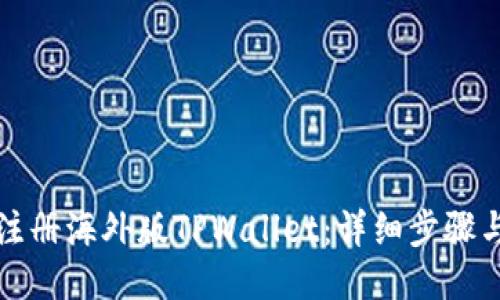 如何注册海外版TPWallet：详细步骤与技巧