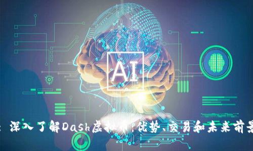 : 深入了解Dash虚拟币：优势、交易和未来前景