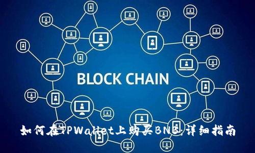 如何在TPWallet上购买BNB：详细指南