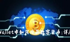 在TPWallet中如何购买数字货