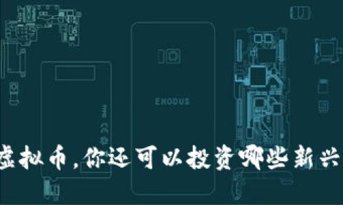 除了虚拟币，你还可以投资哪些新兴资产？