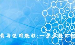 TPWallet最新下载与使用教程