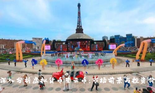 : 深入分析虚拟货币星云币：市场前景与投资价值