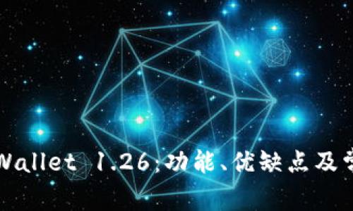 如何使用TPWallet 1.26：功能、优缺点及常见问题解答