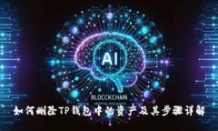 如何删除TP钱包中的资产及