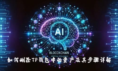 如何删除TP钱包中的资产及其步骤详解